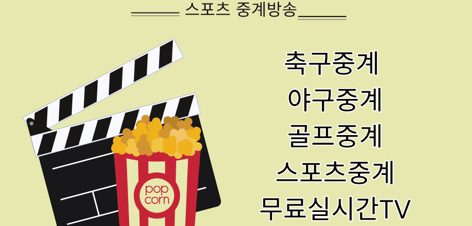 지상파부터 해외축구 중계까지, 공짜티비.com 하나로 끝!