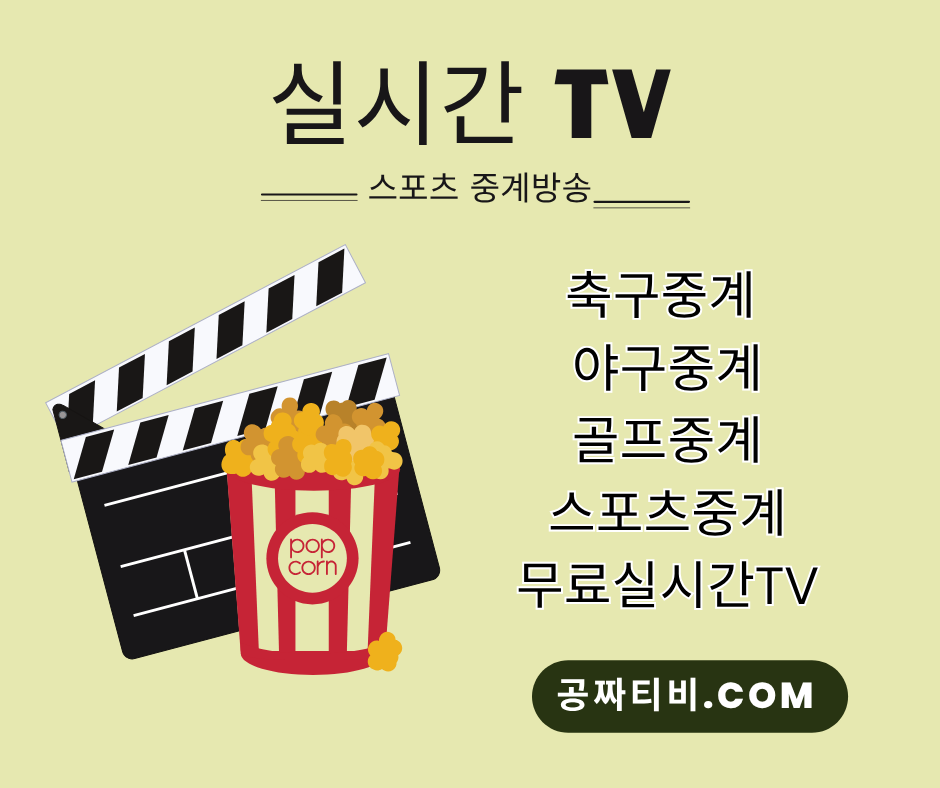 공짜티비, 공짜tv, 실시간공짜티비, 실시간공짜tv, 비윈티비