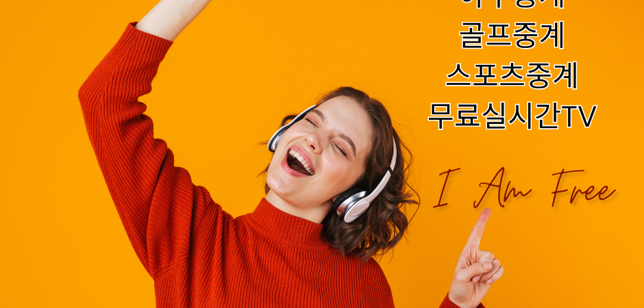 “매일 관리되는 안정적인 무료 TV 서비스, 공짜티비.com”